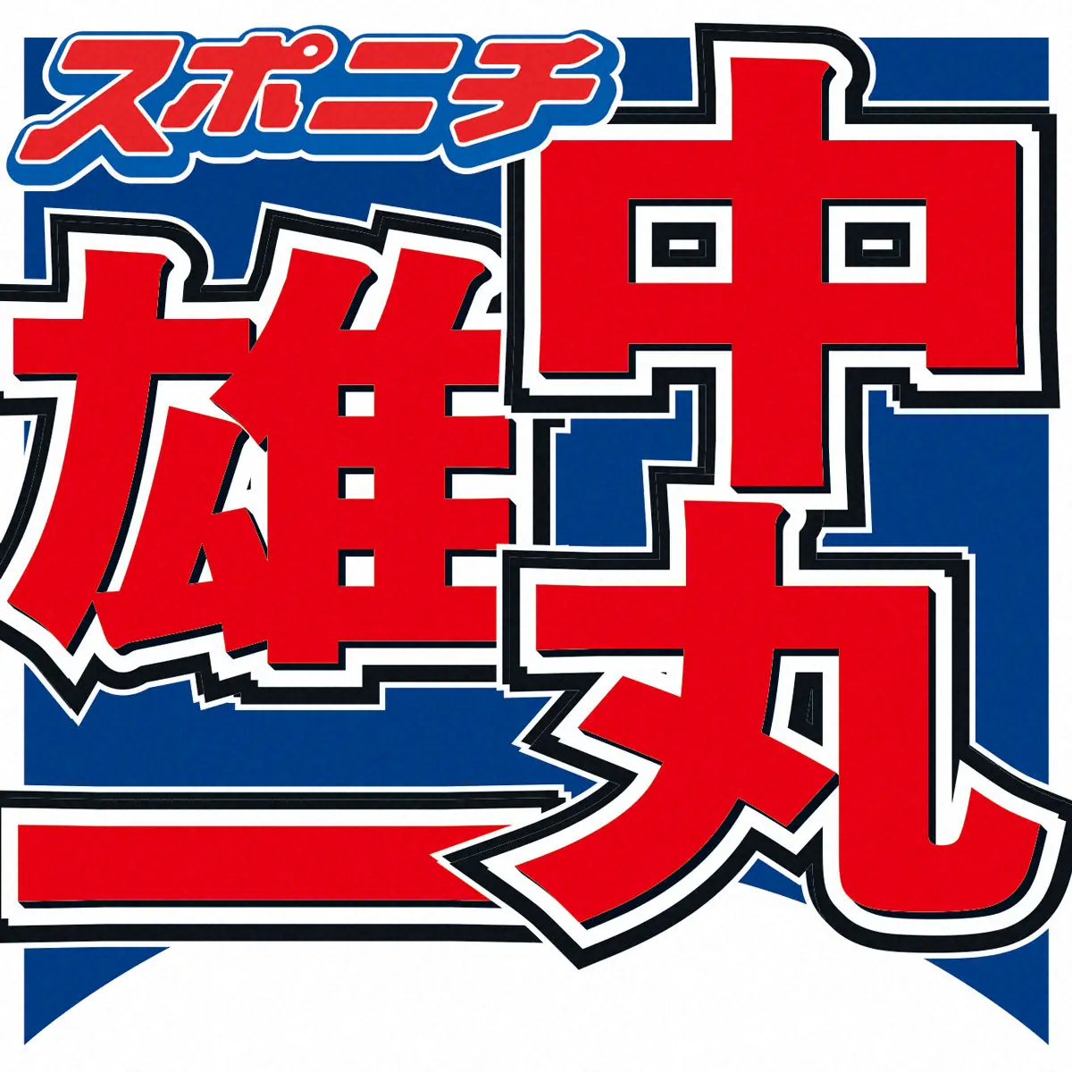 【芸能】中丸雄一　サプライズ地上波復帰！　日テレ番組にVTR出演　櫻井翔にイジられる場面も